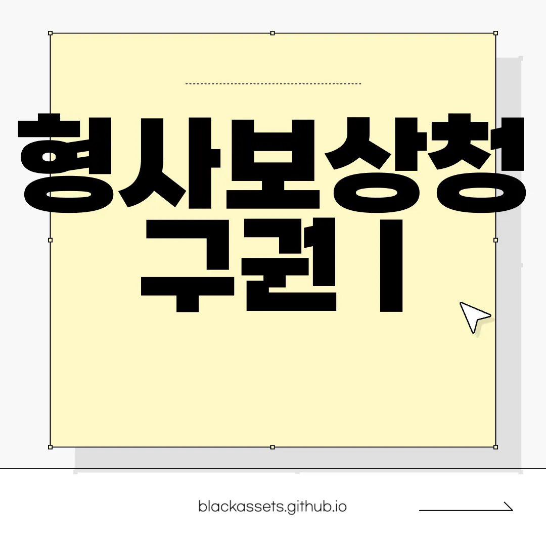 형사보상청구권-|-형사보상청구서-작성-방법-|-서식-양식-다운로드-법적-절차